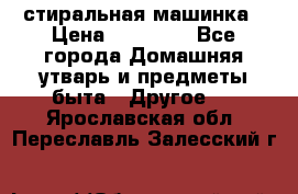 стиральная машинка › Цена ­ 18 000 - Все города Домашняя утварь и предметы быта » Другое   . Ярославская обл.,Переславль-Залесский г.